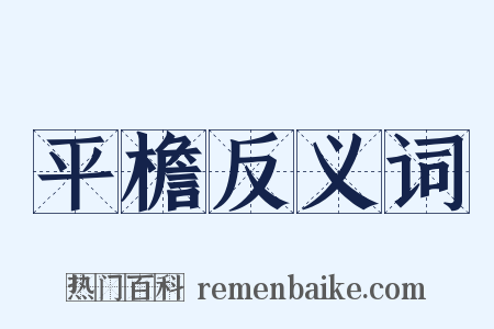 平檐反义词是什么意思的图片